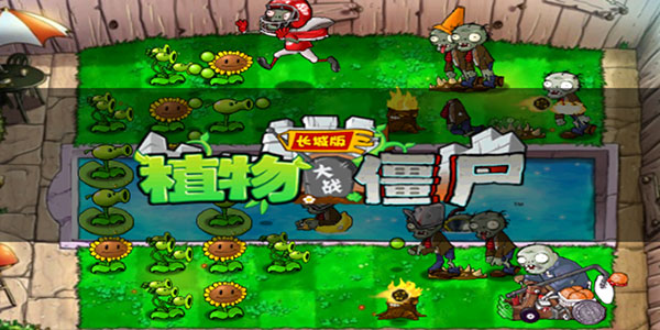 植物大战僵尸长城版官方版截图